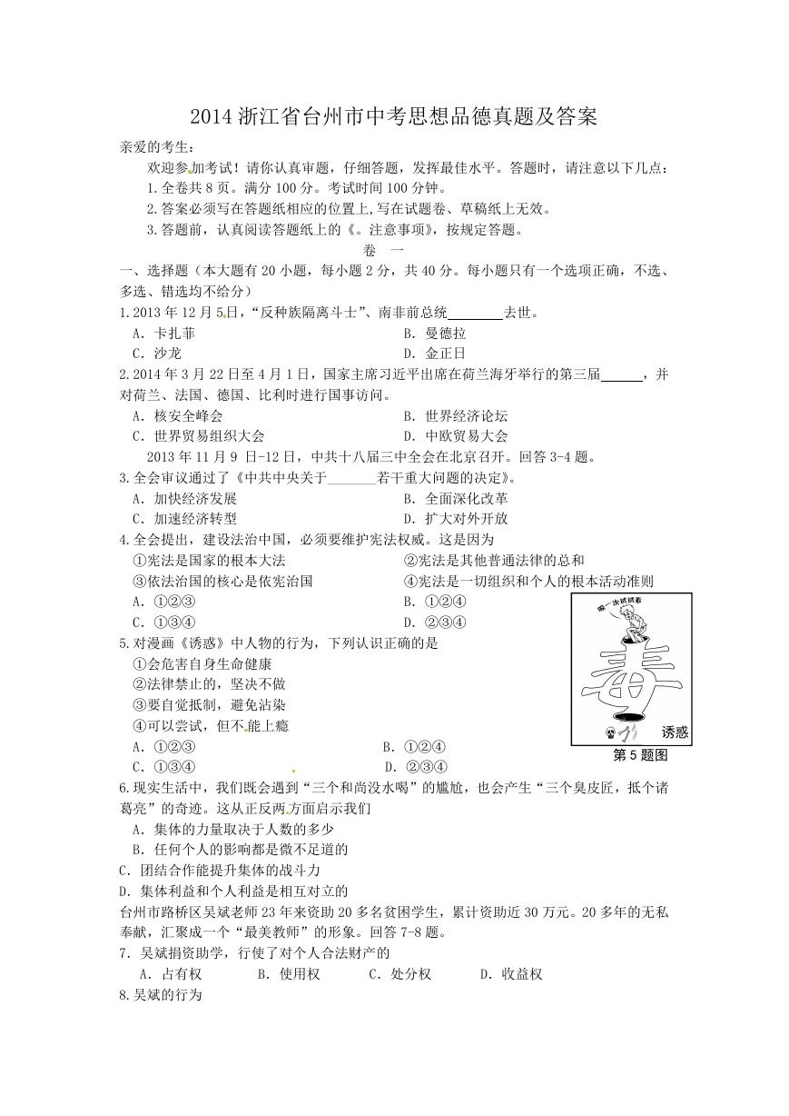 2014浙江省台州市中考思想品德真题及答案.doc