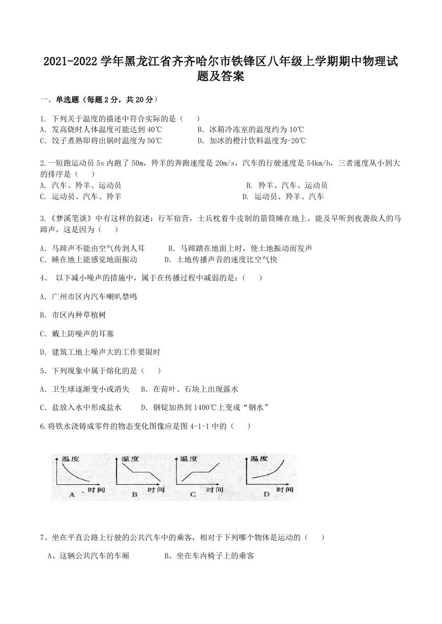 2021-2022学年黑龙江省齐齐哈尔市铁锋区八年级上学期期中物理试题及答案.doc