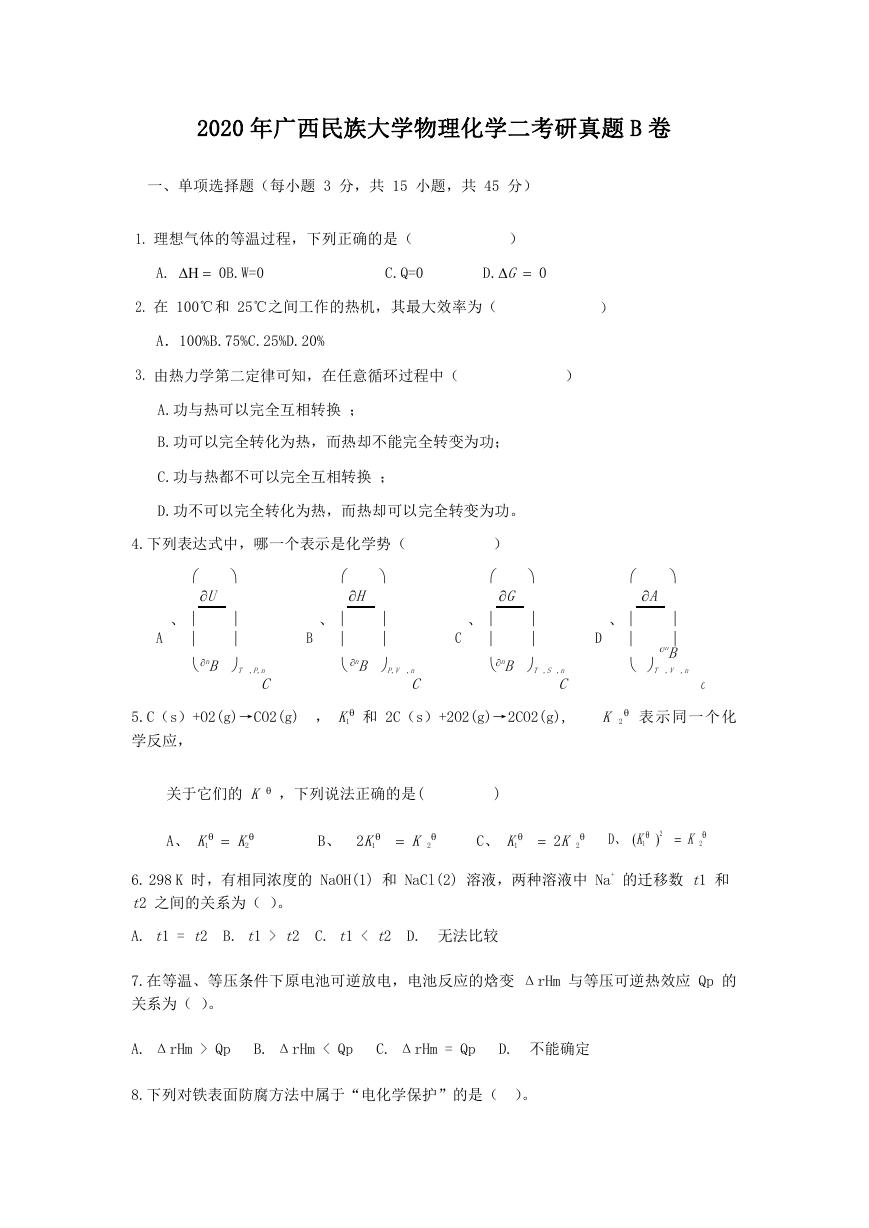 2020年广西民族大学物理化学二考研真题B卷.doc