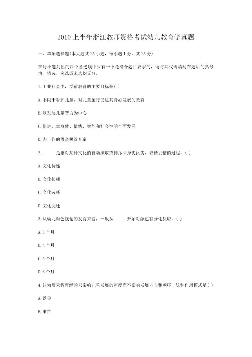 2010上半年浙江教师资格考试幼儿教育学真题.doc