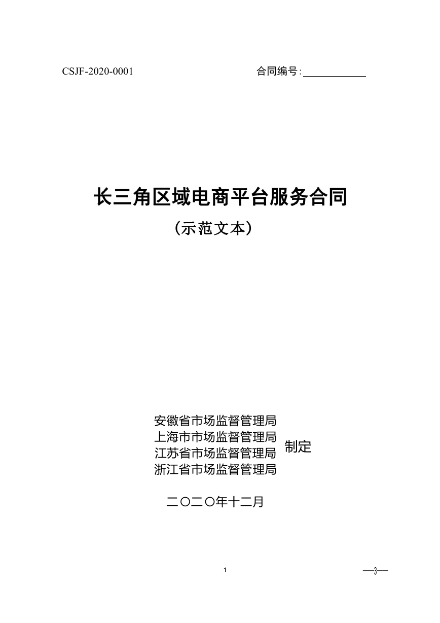 长三角区域电商平台服务合同（示范文本）.docx
