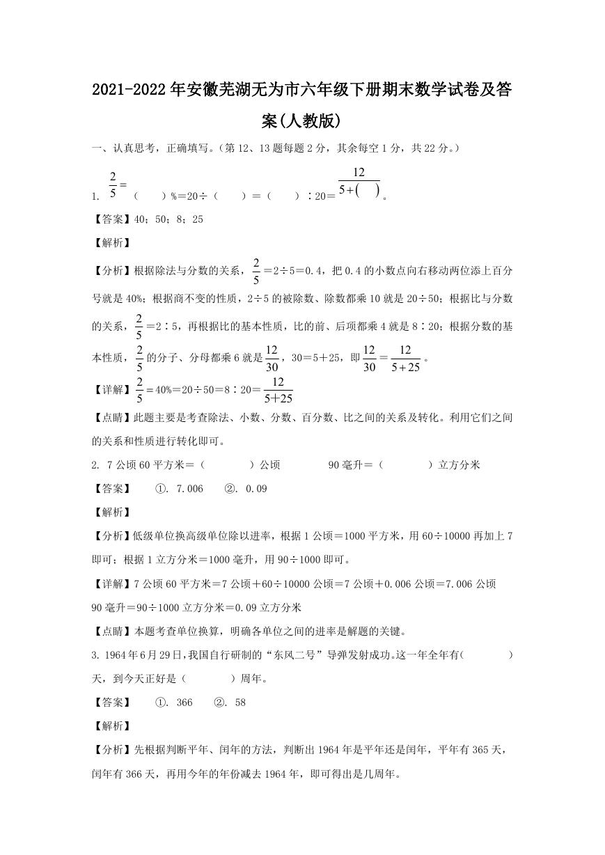 2021-2022年安徽芜湖无为市六年级下册期末数学试卷及答案(人教版).doc
