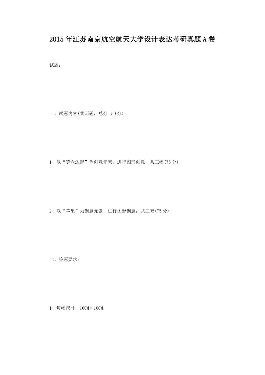 2015年江苏南京航空航天大学设计表达考研真题A卷.doc
