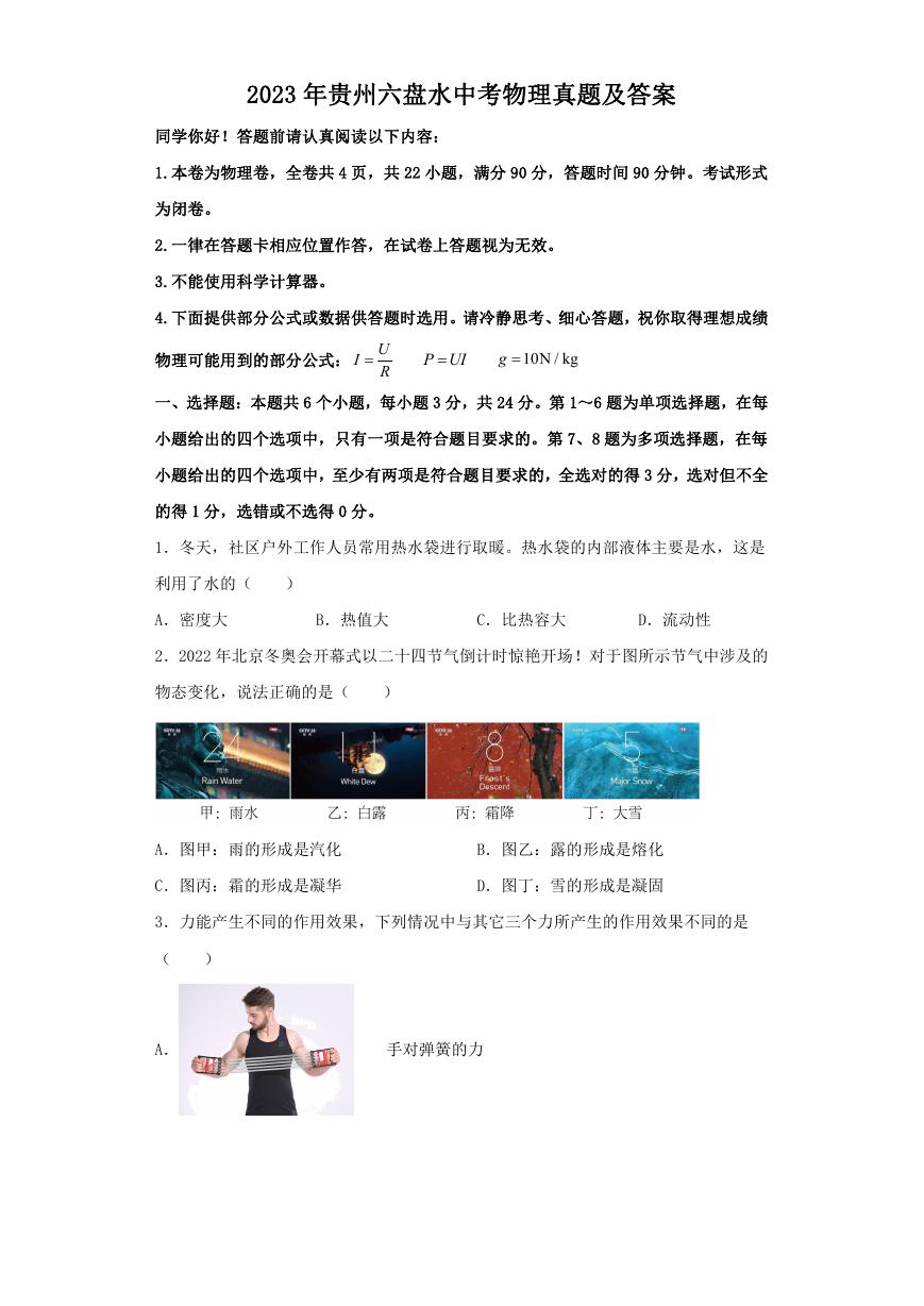 2023年贵州六盘水中考物理真题及答案.doc