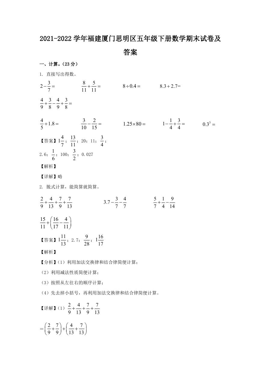 2021-2022学年福建厦门思明区五年级下册数学期末试卷及答案.doc