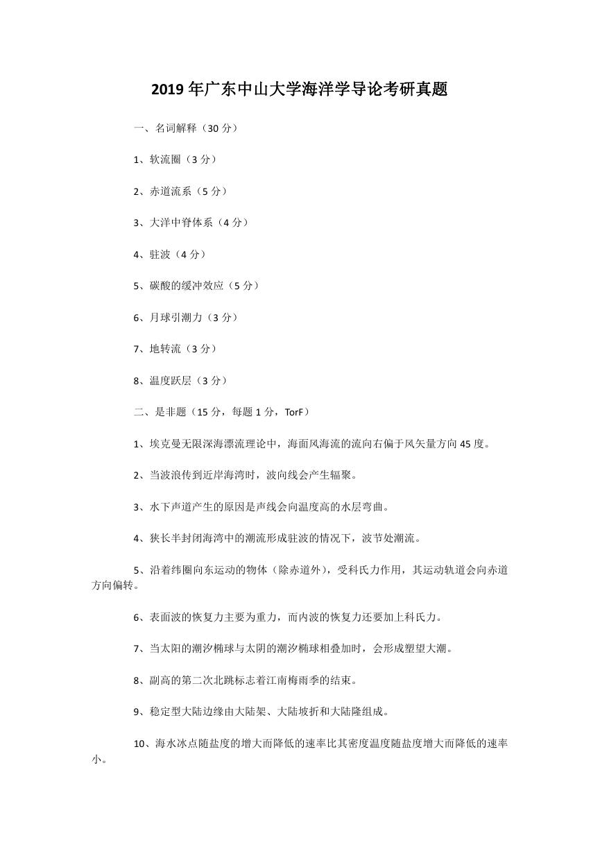 2019年广东中山大学海洋学导论考研真题.doc