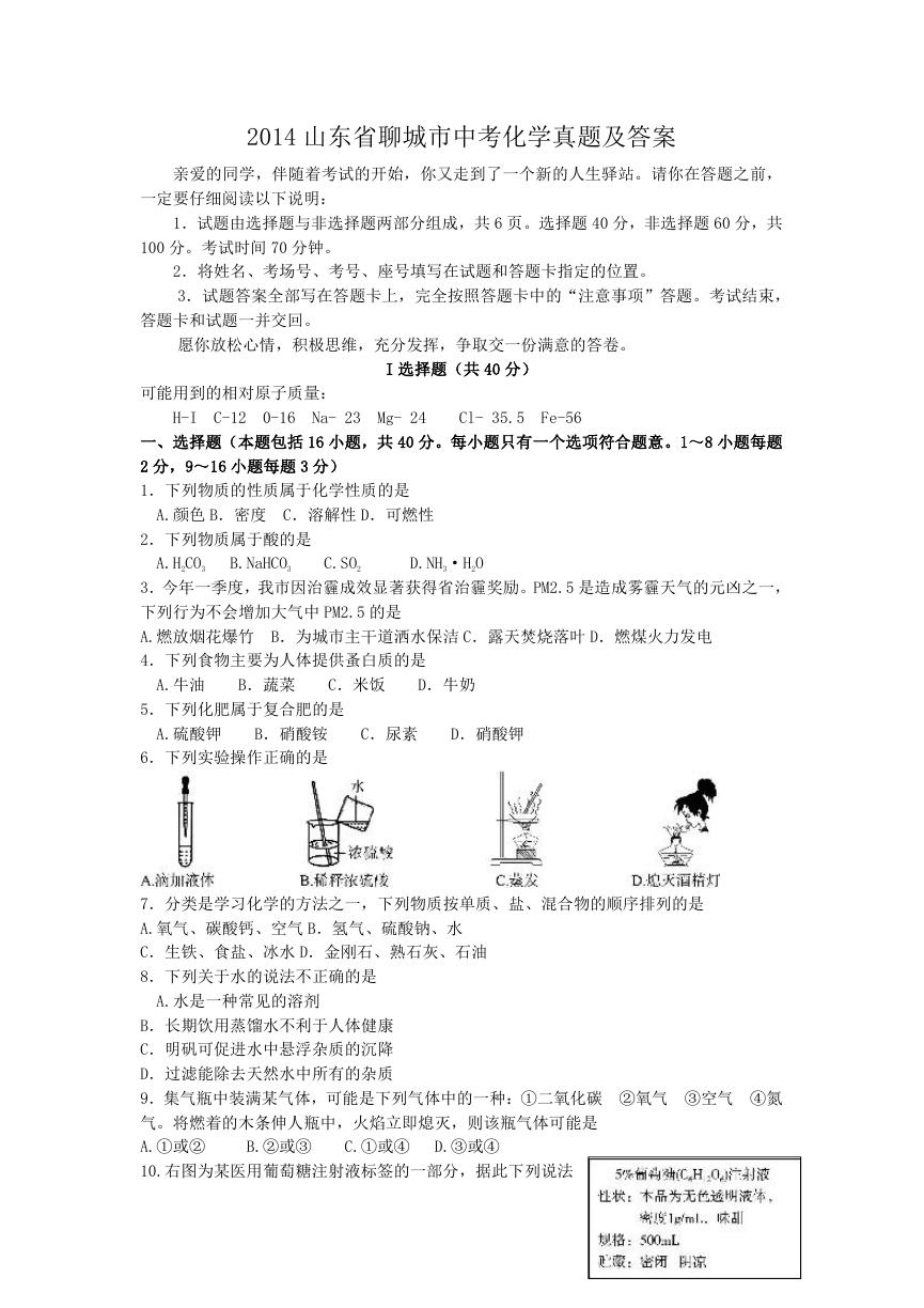 2014山东省聊城市中考化学真题及答案.doc