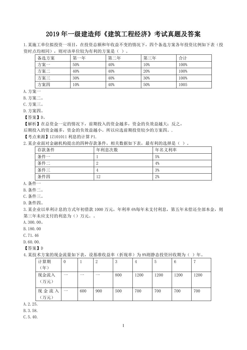 2019年一级建造师建筑工程经济考试真题及答案.doc