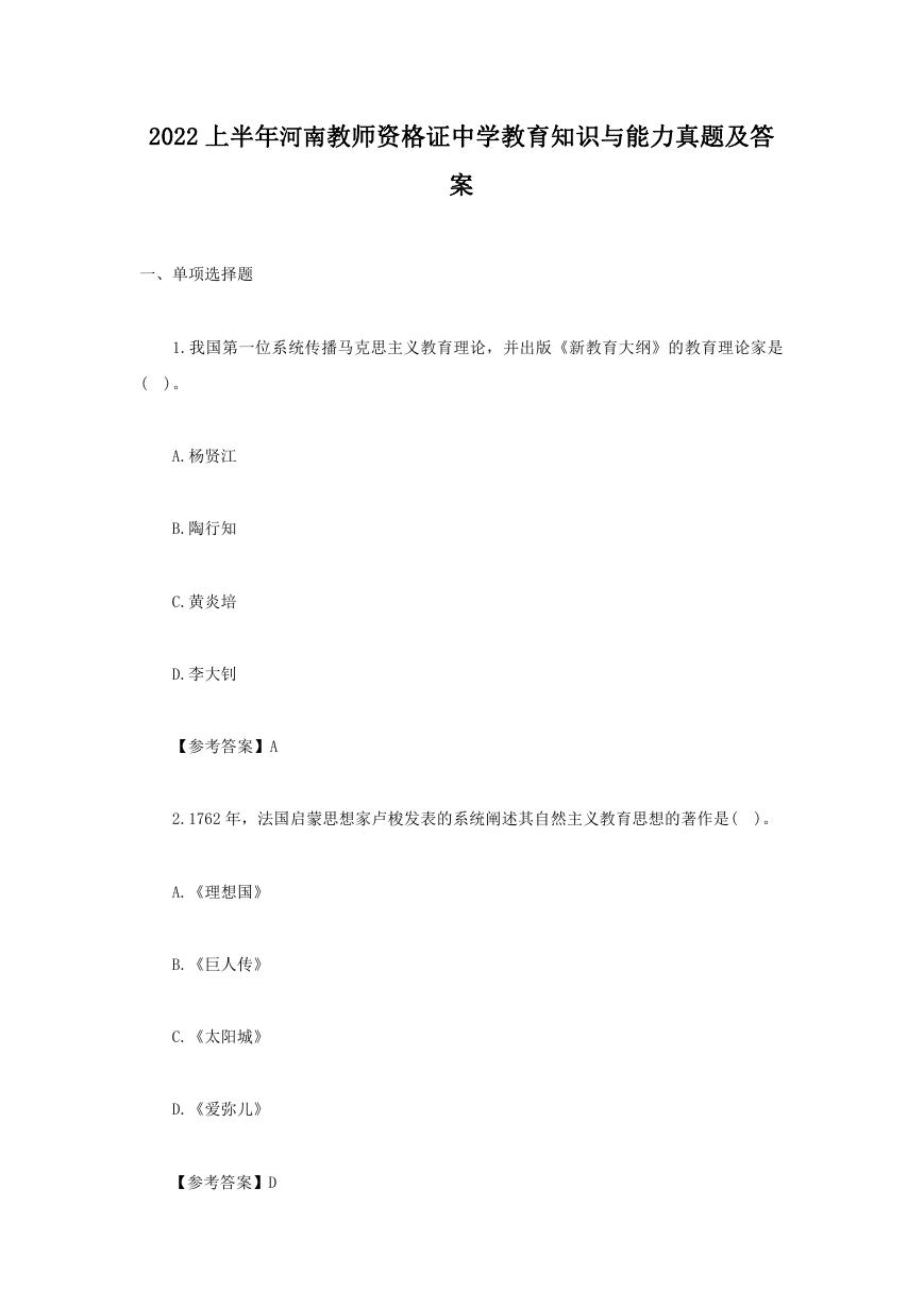 2022上半年河南教师资格证中学教育知识与能力真题及答案.doc