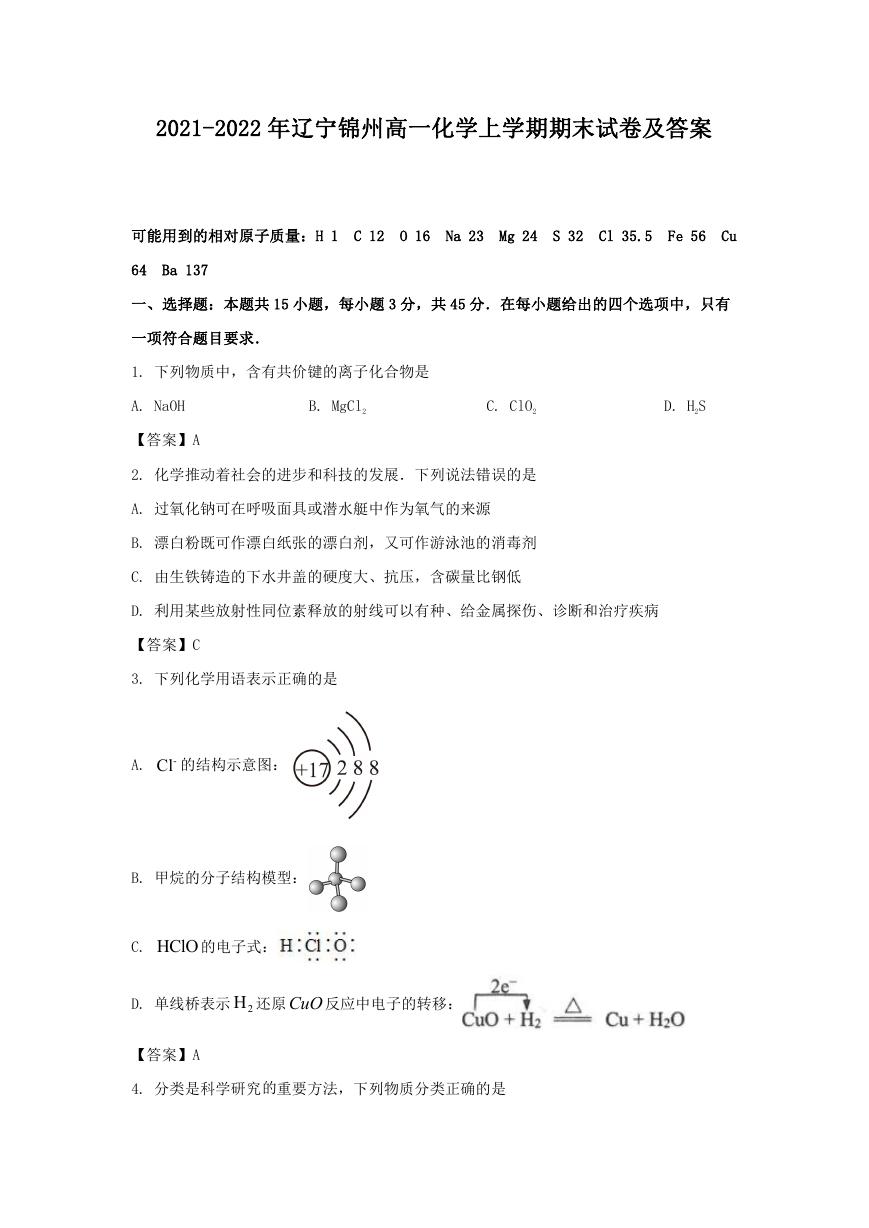 2021-2022年辽宁锦州高一化学上学期期末试卷及答案.doc