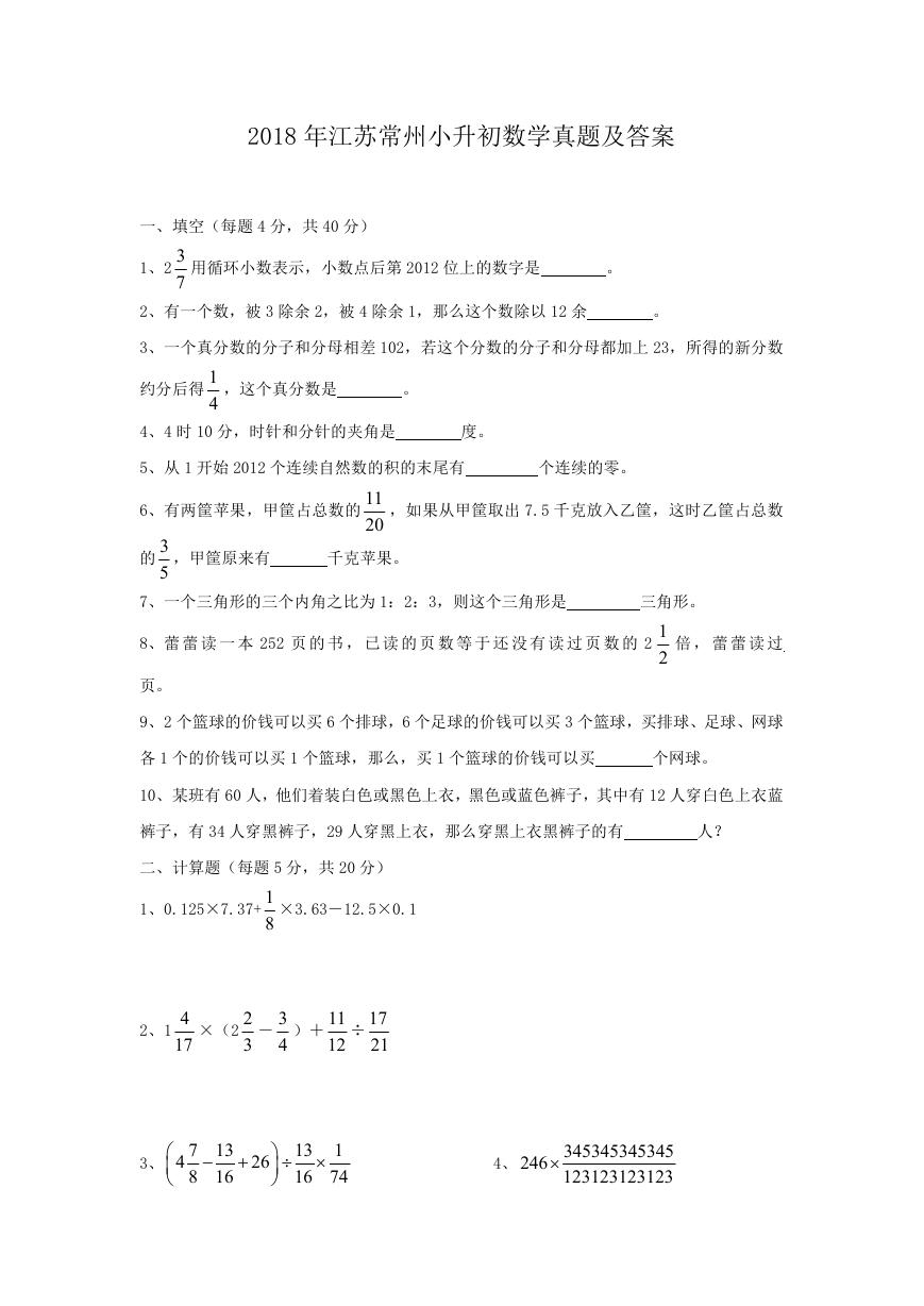 2018年江苏常州小升初数学真题及答案.doc