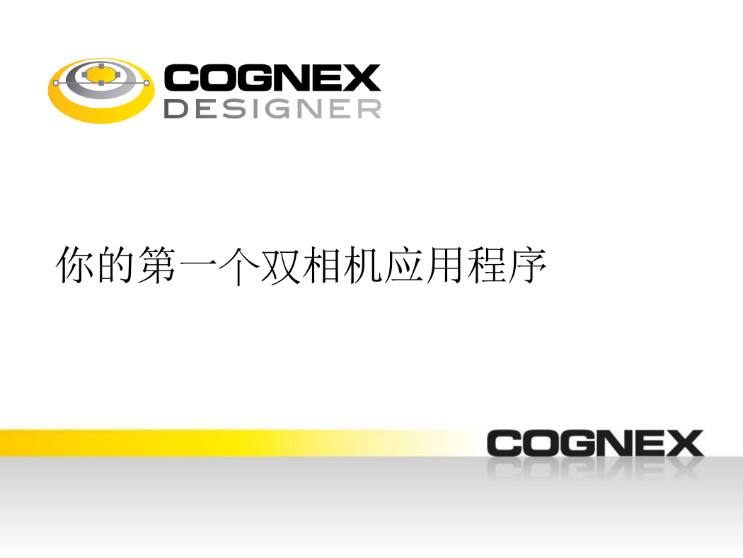 Cognex Designer Sales Training 实战范例_Part II.pdf