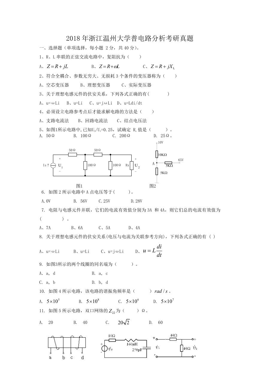 2018年浙江温州大学普电路分析考研真题.doc