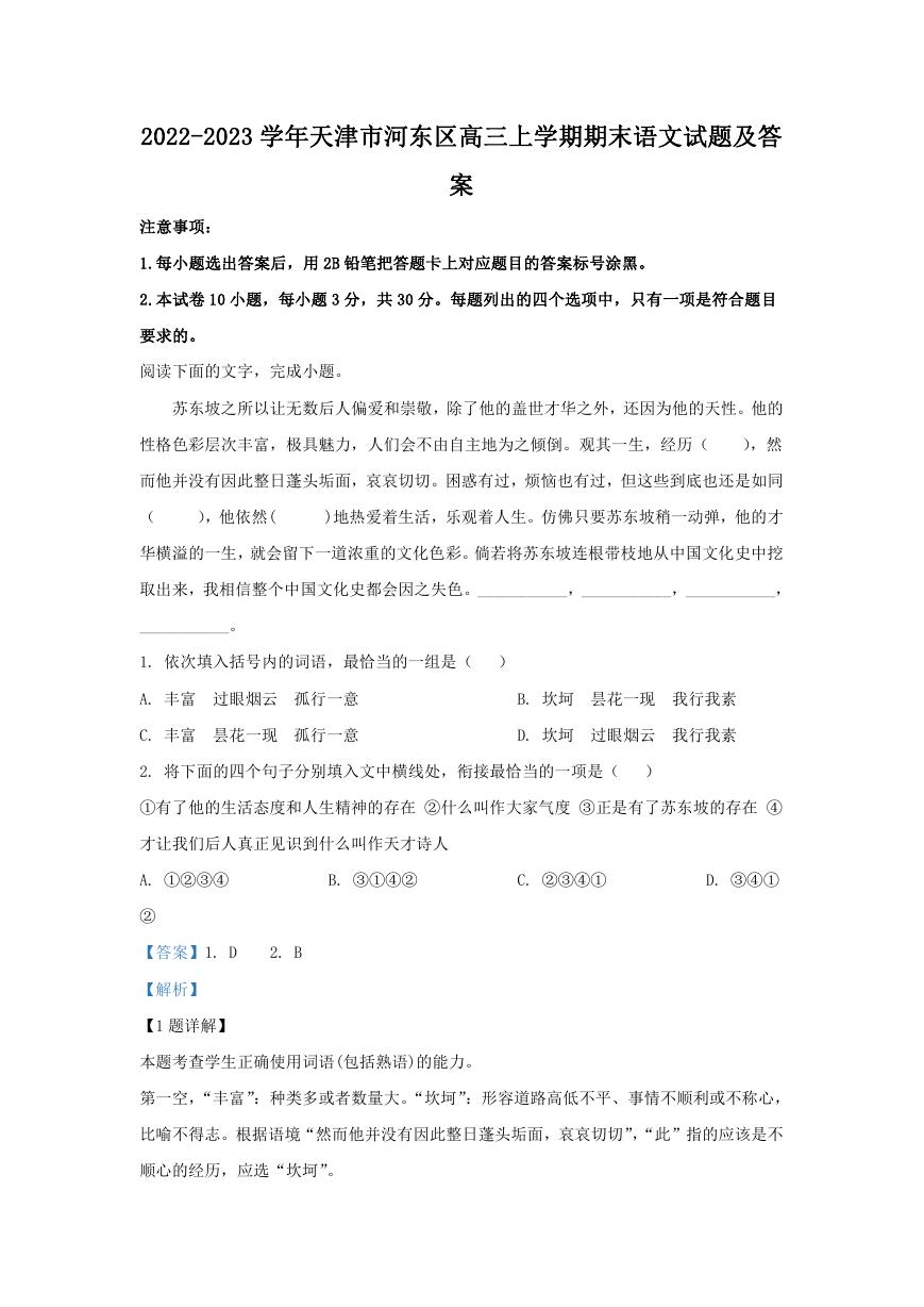 2022-2023学年天津市河东区高三上学期期末语文试题及答案.doc