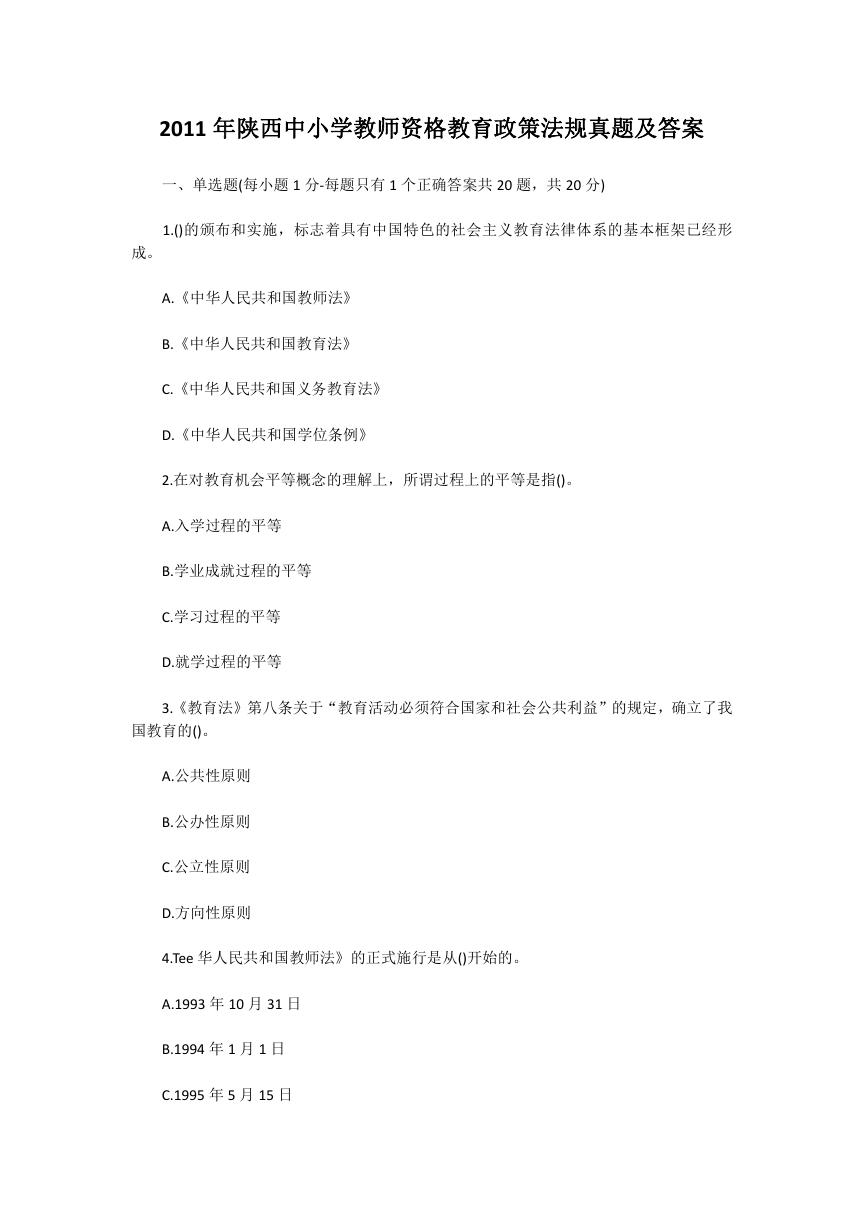 2011年陕西中小学教师资格教育政策法规真题及答案.doc