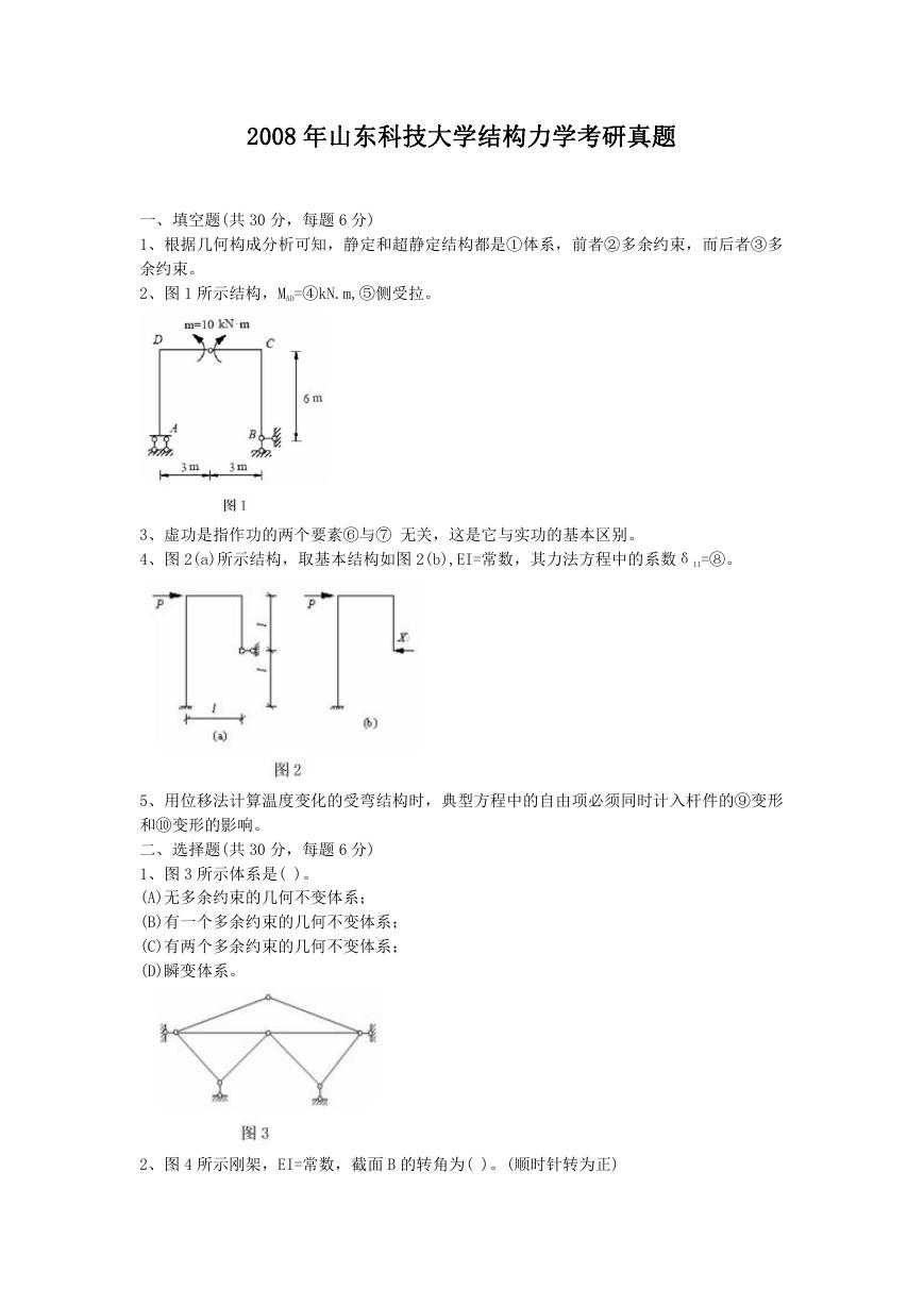2008年山东科技大学结构力学考研真题.doc