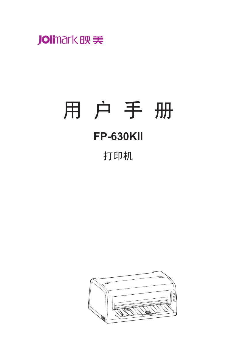 Jolimark映美打印机-FP-630KII说明书.pdf