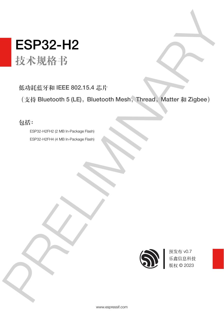 ESP32-H2技术规格书（中文）(Esp32-h2_datasheet_cn).pdf
