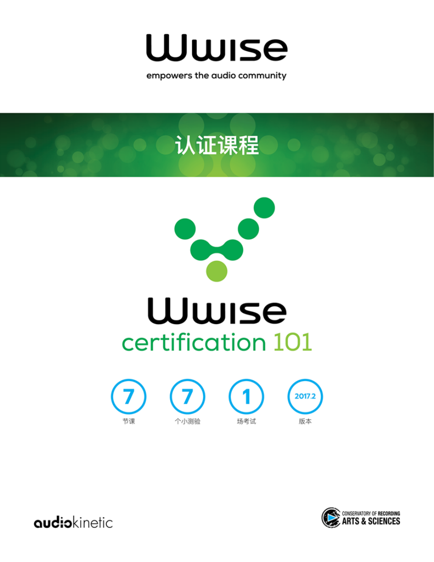 wwise音频引擎 中文教程文档.pdf