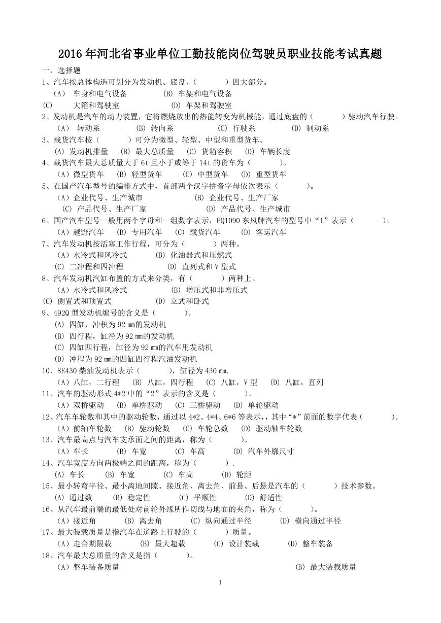 2016年河北省事业单位工勤技能岗位驾驶员职业技能考试真题.doc