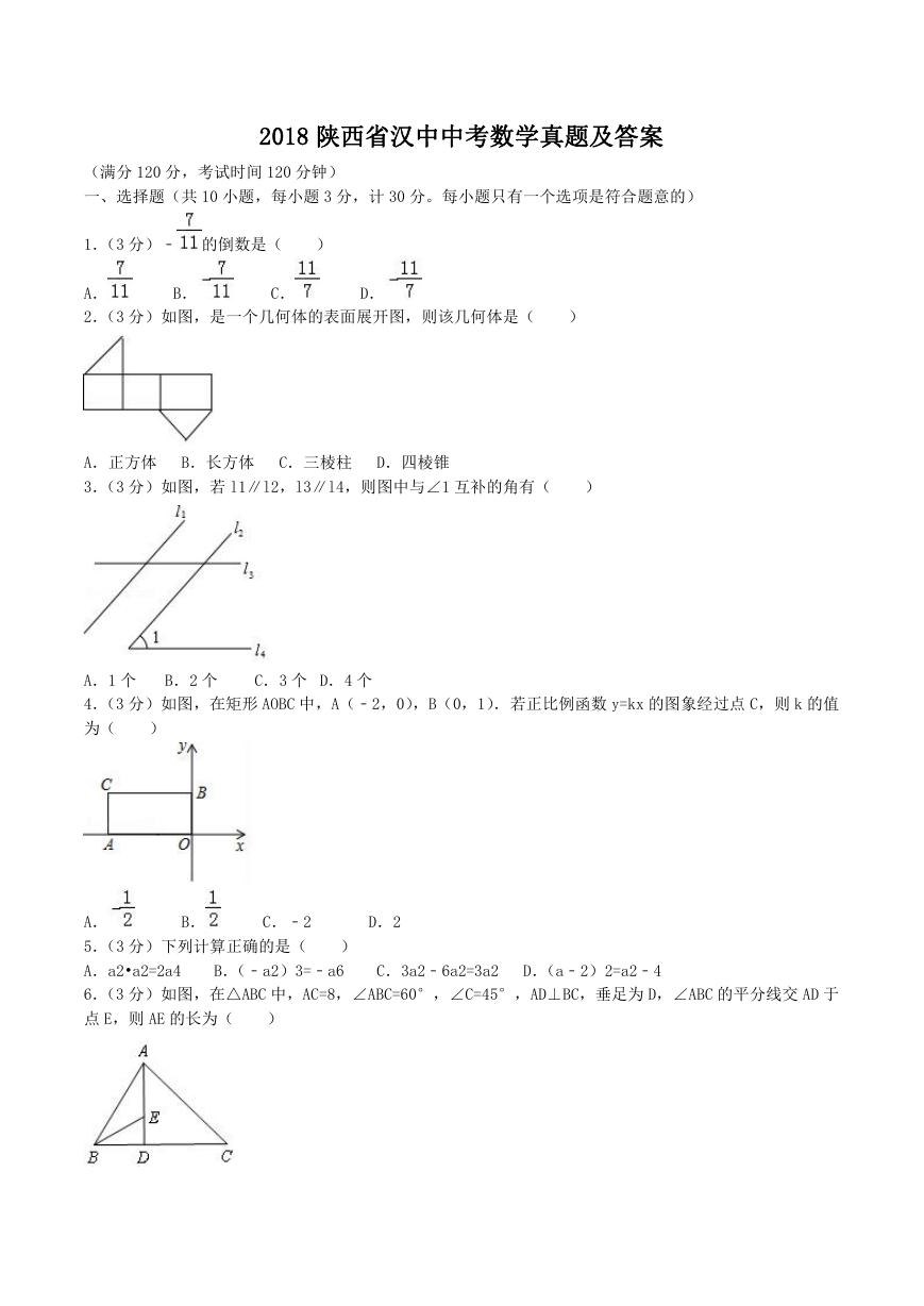 2018陕西省汉中中考数学真题及答案.doc