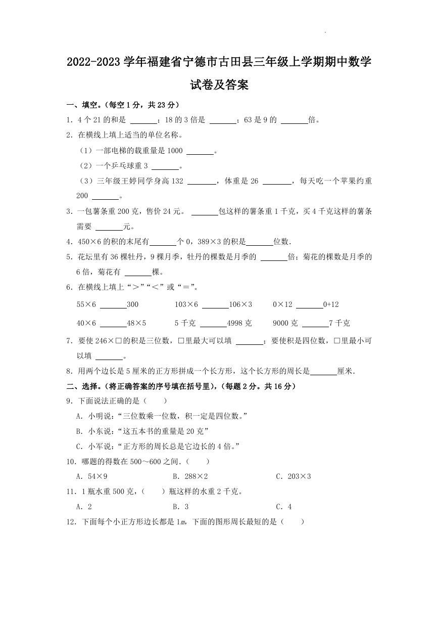 2022-2023学年福建省宁德市古田县三年级上学期期中数学试卷及答案.doc