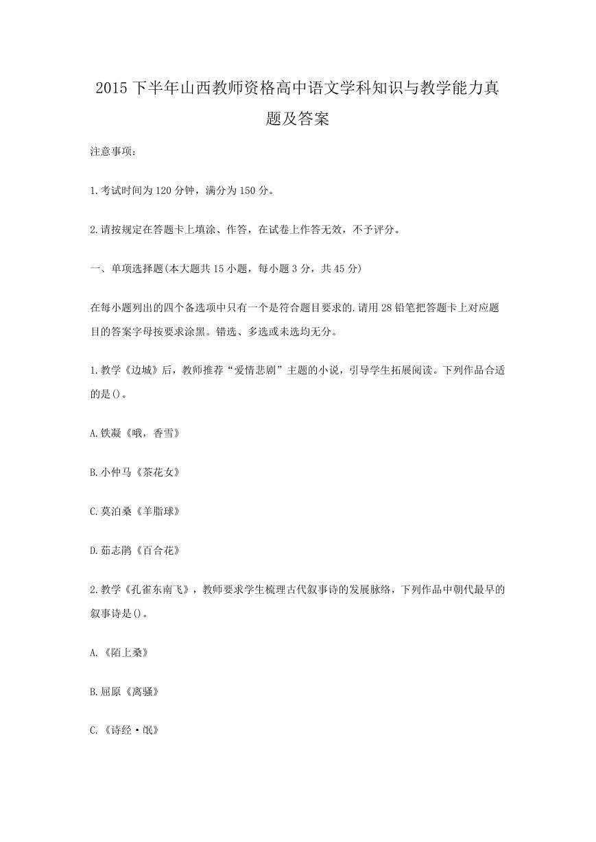 2015下半年山西教师资格高中语文学科知识与教学能力真题及答案.doc