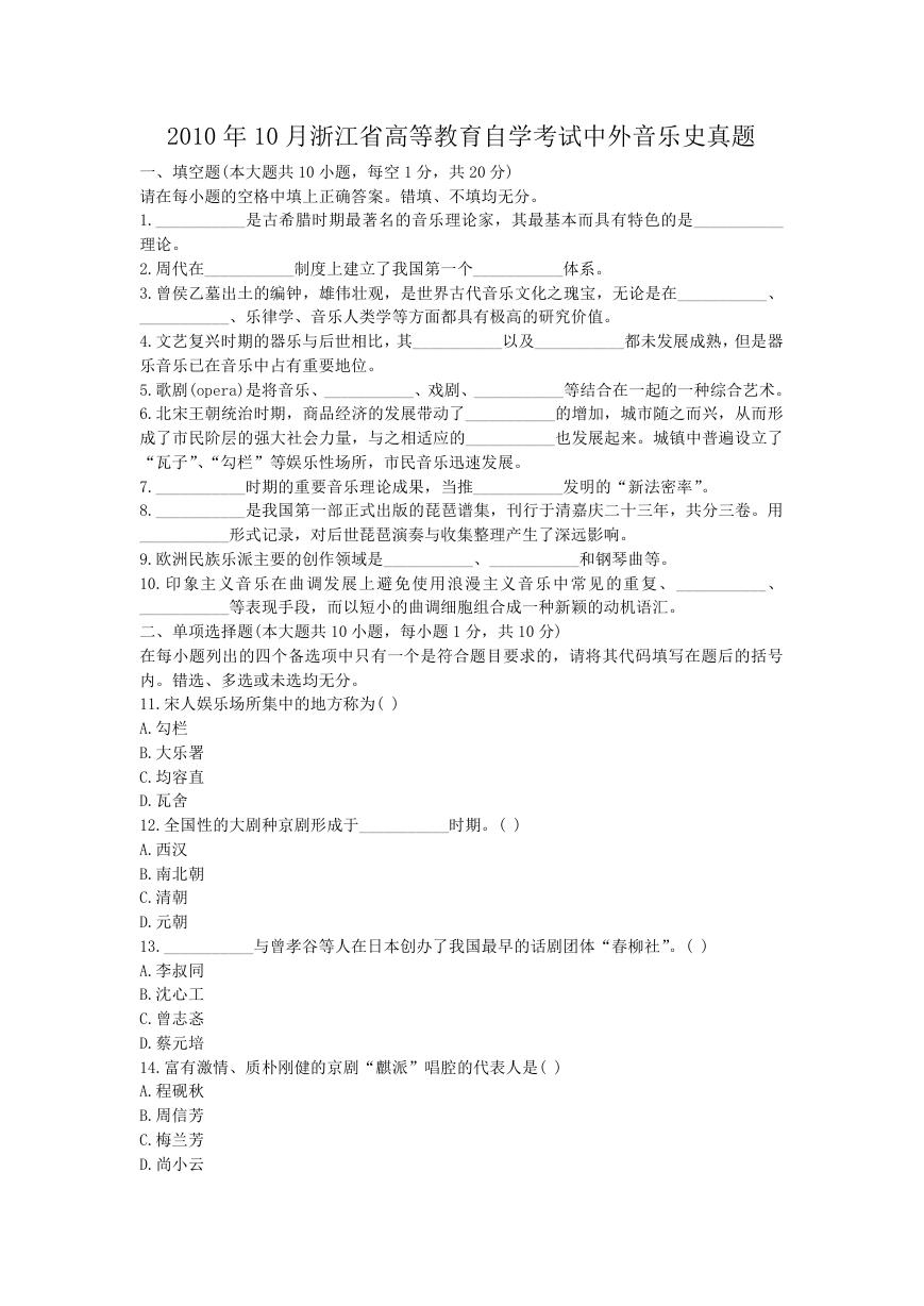 2010年10月浙江省高等教育自学考试中外音乐史真题.doc