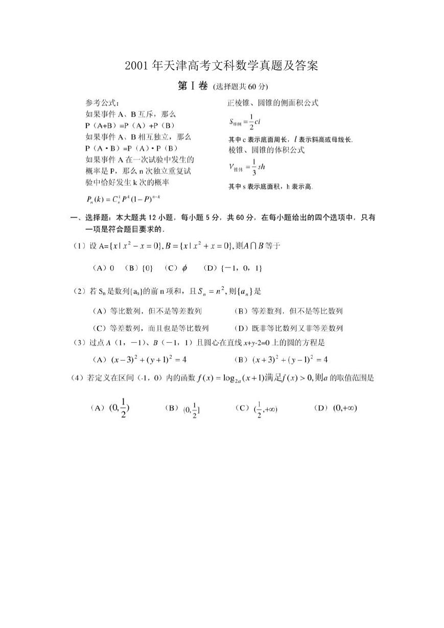 2001年天津高考文科数学真题及答案.doc