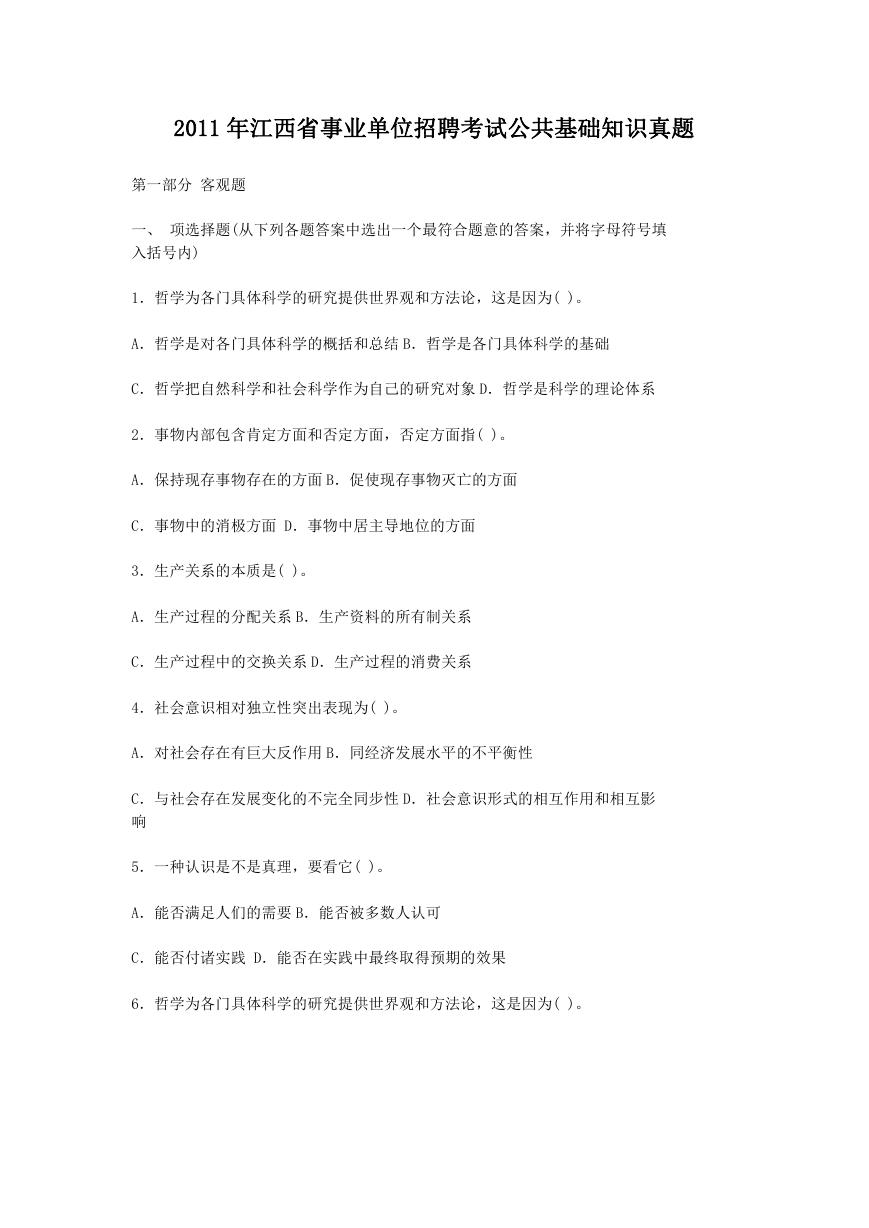 2011年江西省事业单位招聘考试公共基础知识真题.doc