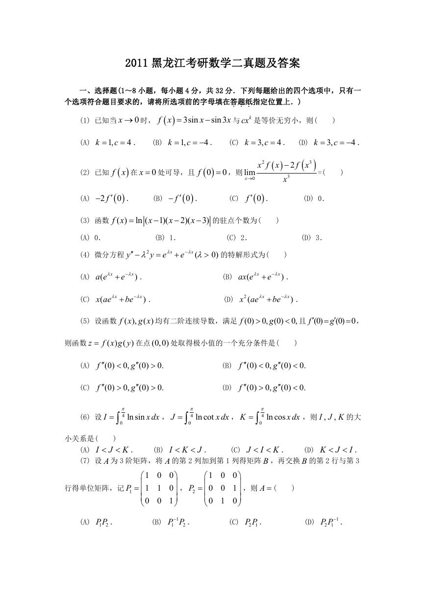 2011黑龙江考研数学二真题及答案.doc