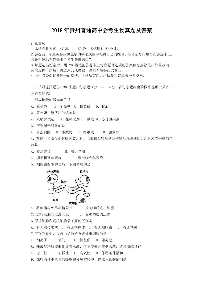 2018年贵州普通高中会考生物真题及答案.doc