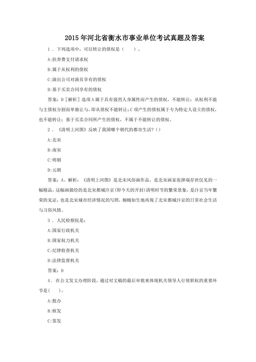 2015年河北省衡水市事业单位考试真题及答案.doc