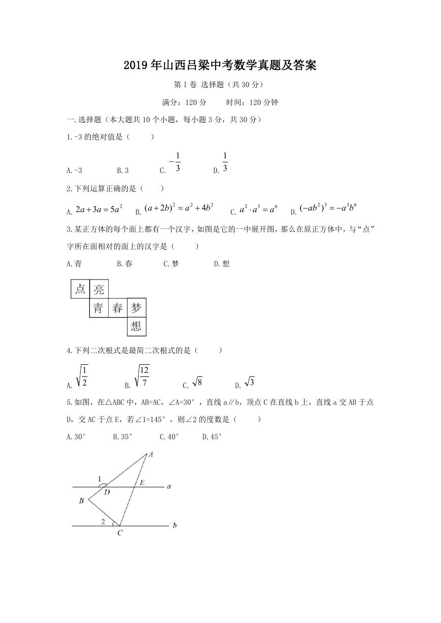 2019年山西吕梁中考数学真题及答案.doc