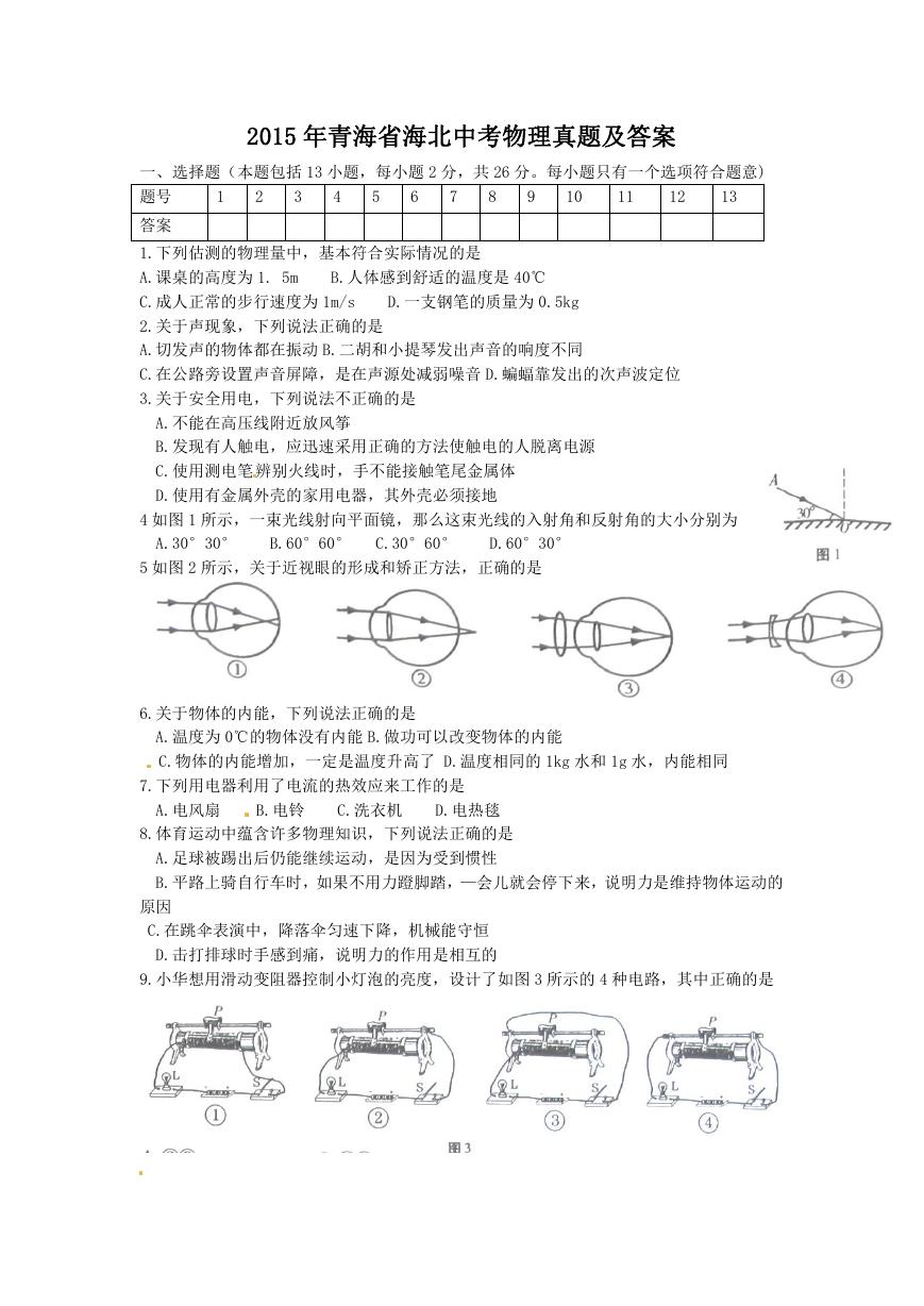 2015年青海省海北中考物理真题及答案.doc