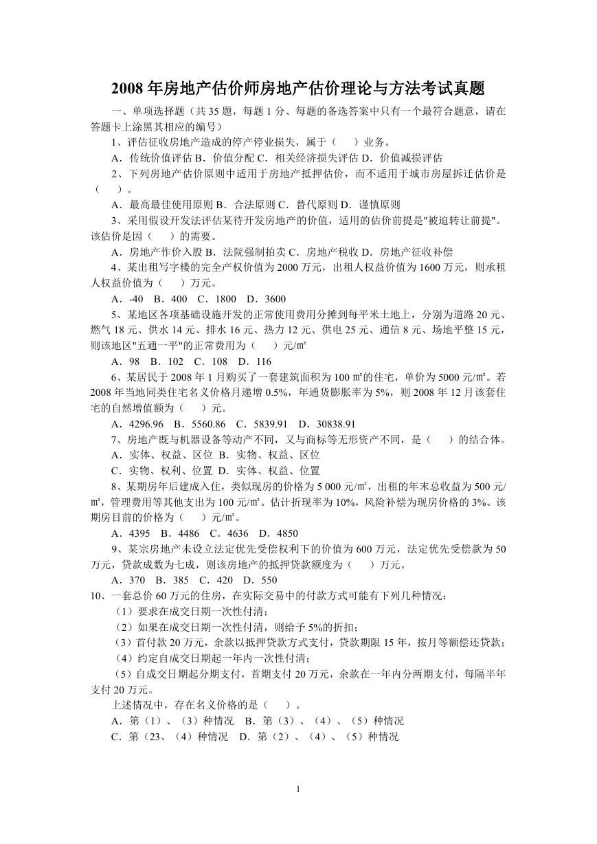 2008年房地产估价师房地产估价理论与方法考试真题.doc