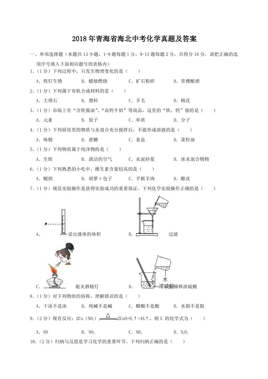 2018年青海省海北中考化学真题及答案.doc