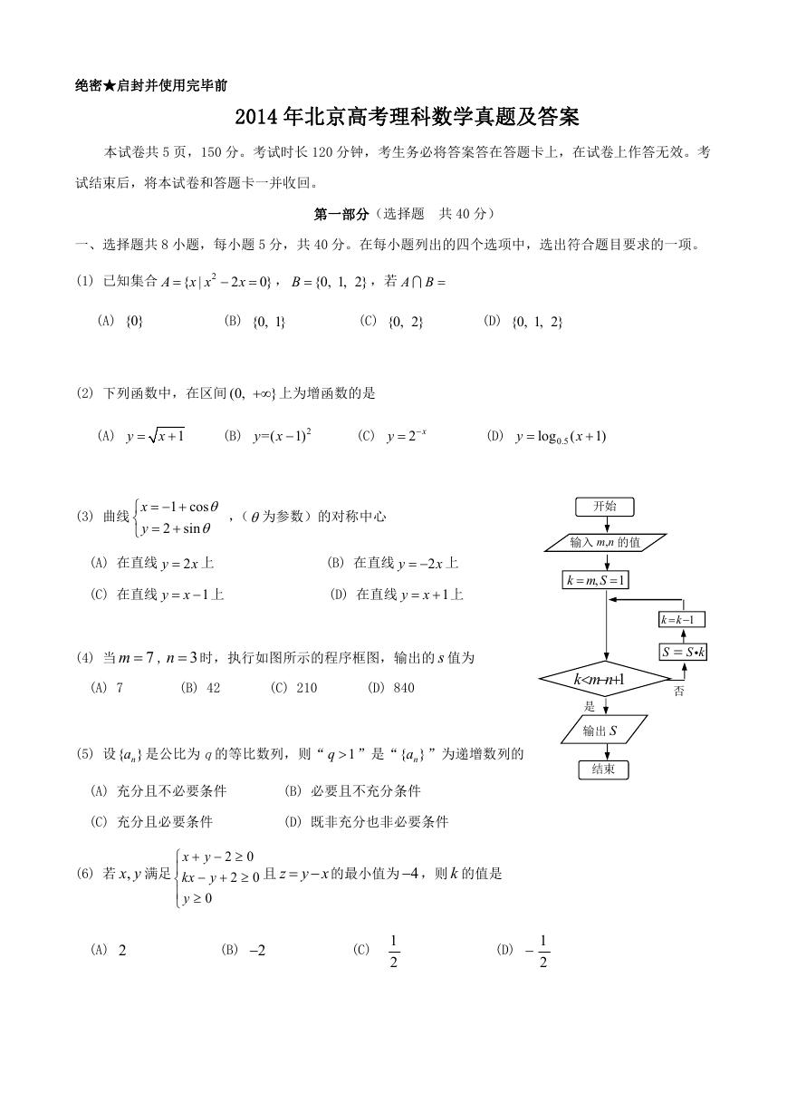 2014年北京高考理科数学真题及答案.doc