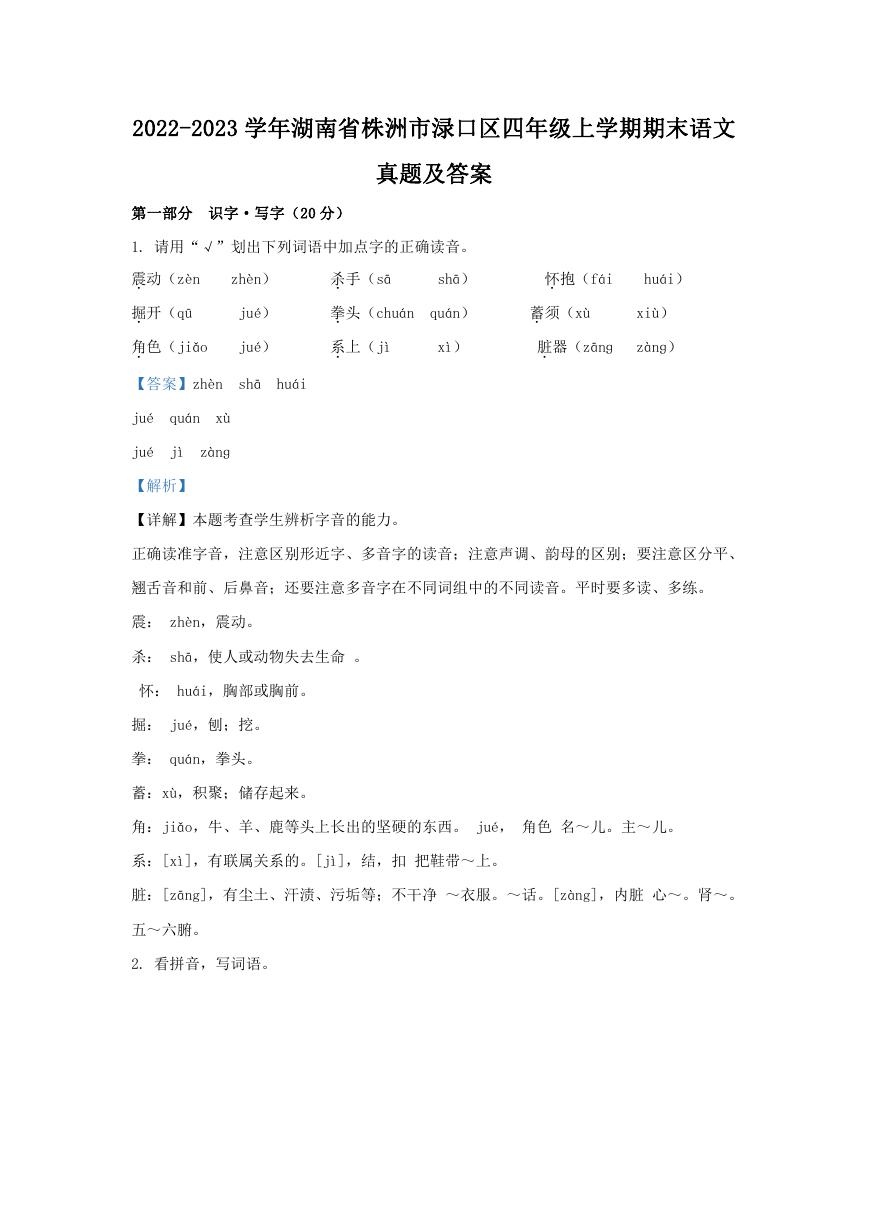 2022-2023学年湖南省株洲市渌口区四年级上学期期末语文真题及答案.doc