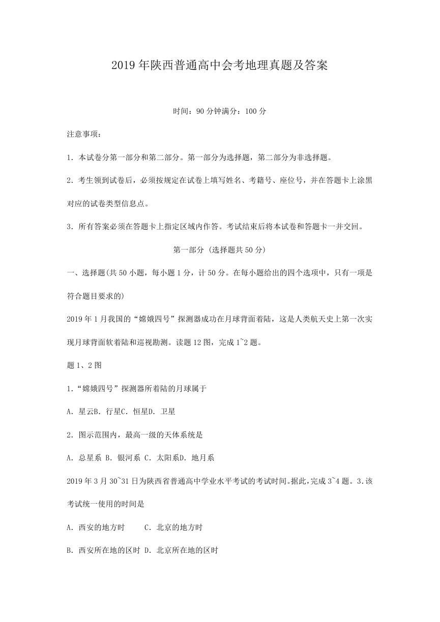 2019年陕西普通高中会考地理真题及答案.doc