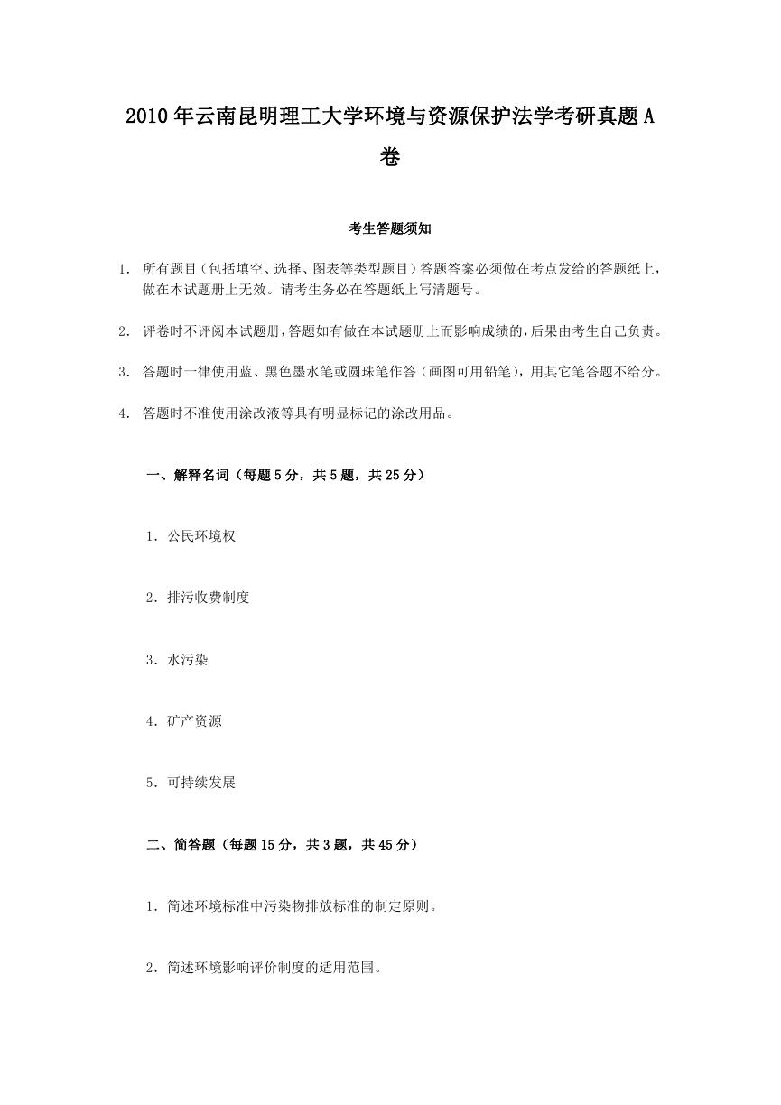 2010年云南昆明理工大学环境与资源保护法学考研真题A卷.doc