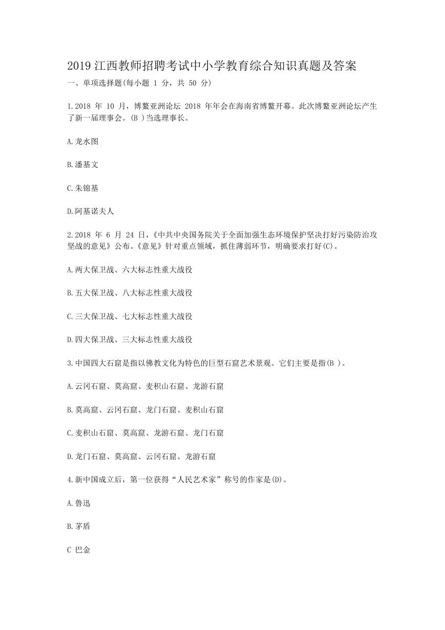 2019江西教师招聘考试中小学教育综合知识真题及答案.doc