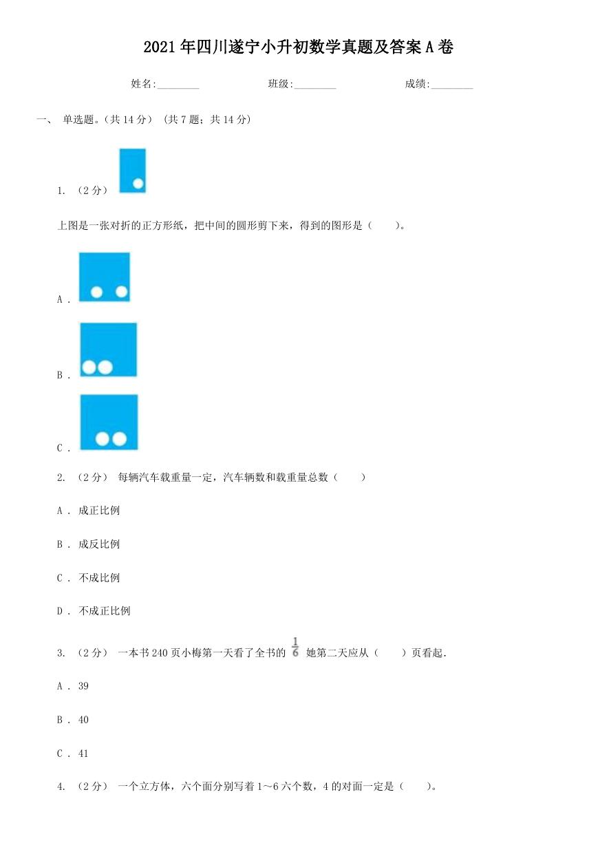 2021年四川遂宁小升初数学真题及答案A卷.doc