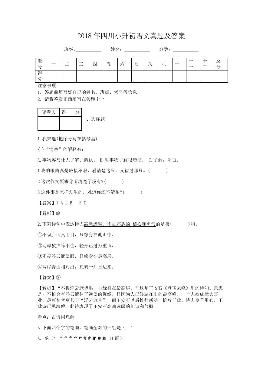 2018年四川小升初语文真题及答案.doc