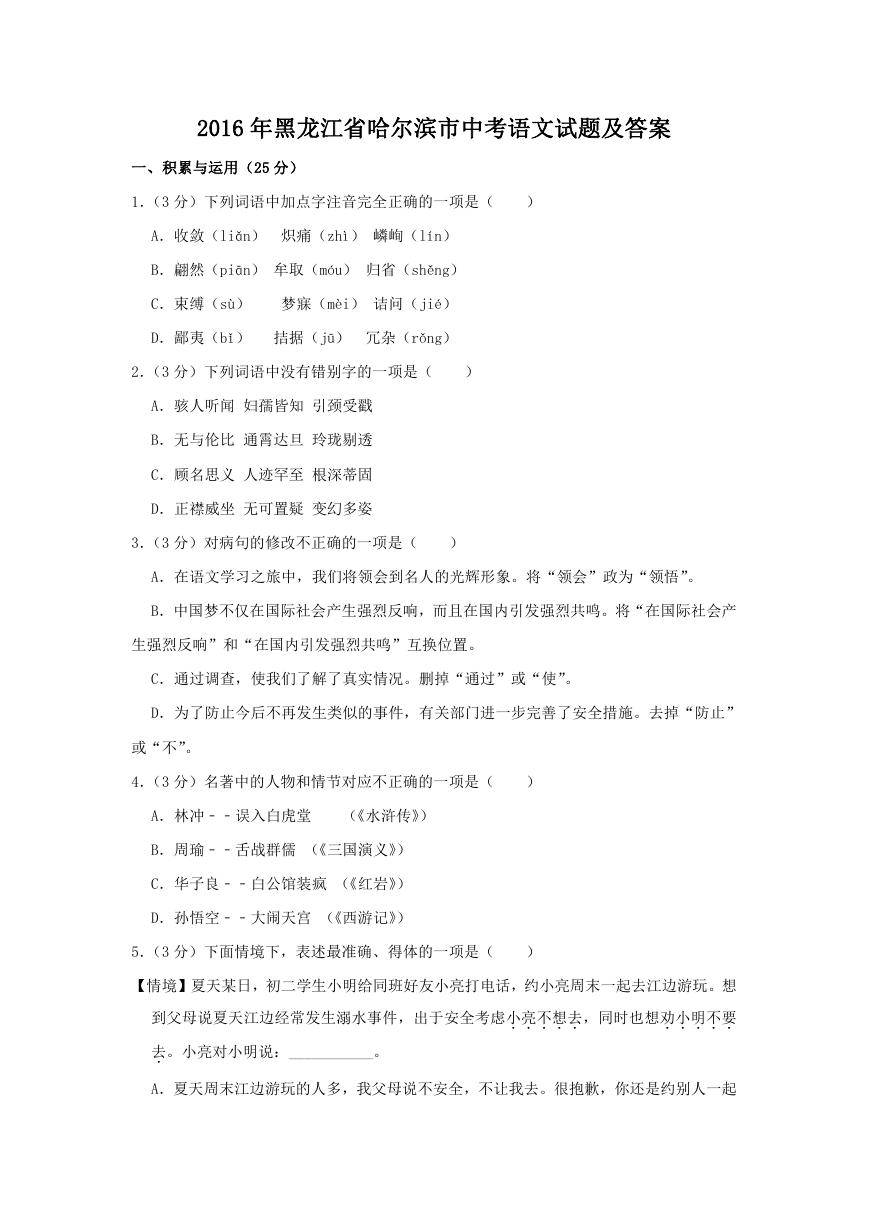 2016年黑龙江省哈尔滨市中考语文试题及答案.doc