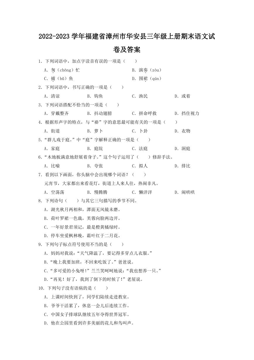 2022-2023学年福建省漳州市华安县三年级上册期末语文试卷及答案.doc