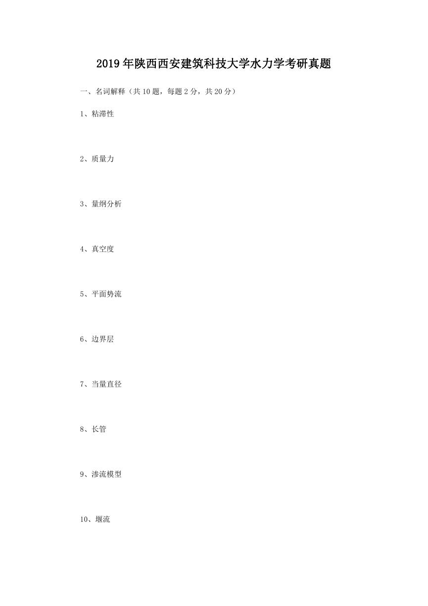 2019年陕西西安建筑科技大学水力学考研真题.doc