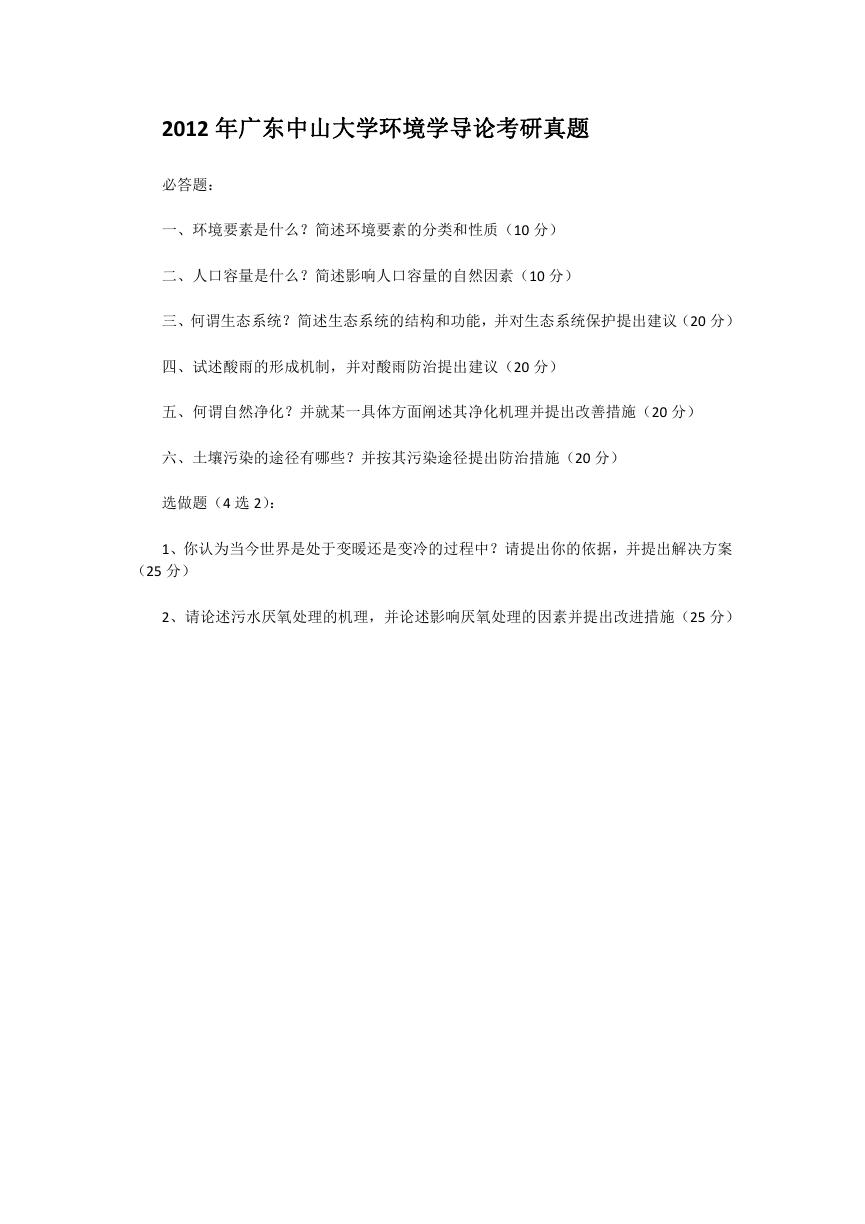 2012年广东中山大学环境学导论考研真题.doc