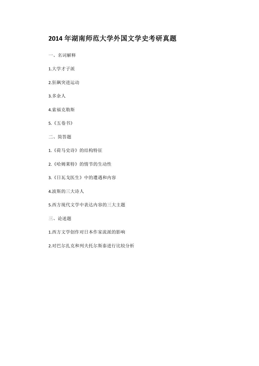 2014年湖南师范大学外国文学史考研真题.doc