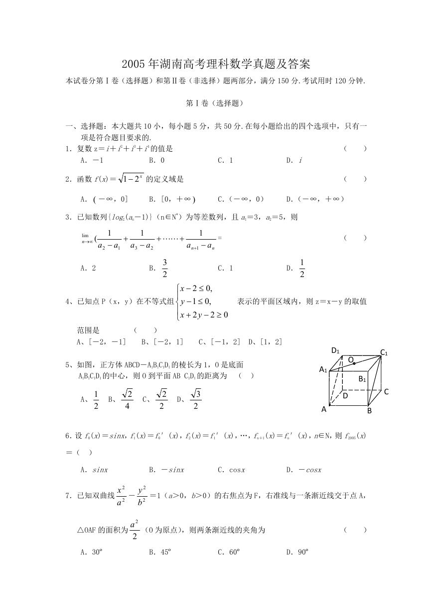 2005年湖南高考理科数学真题及答案.doc